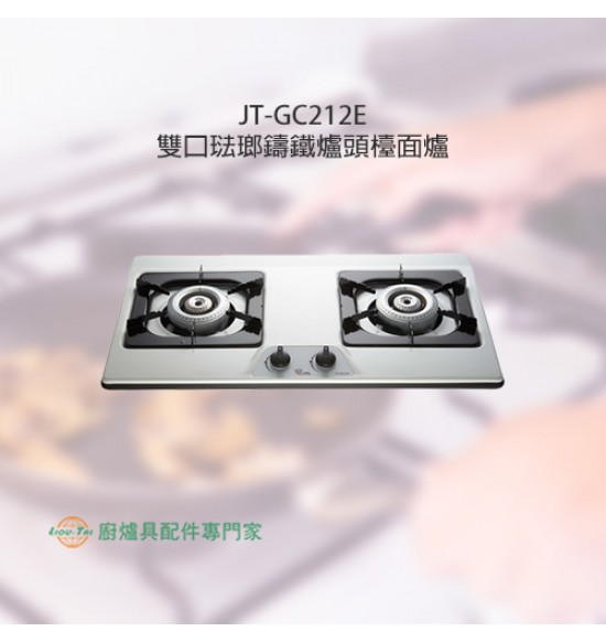 JT-GC212E 雙口琺瑯鑄鐵爐頭檯面爐
